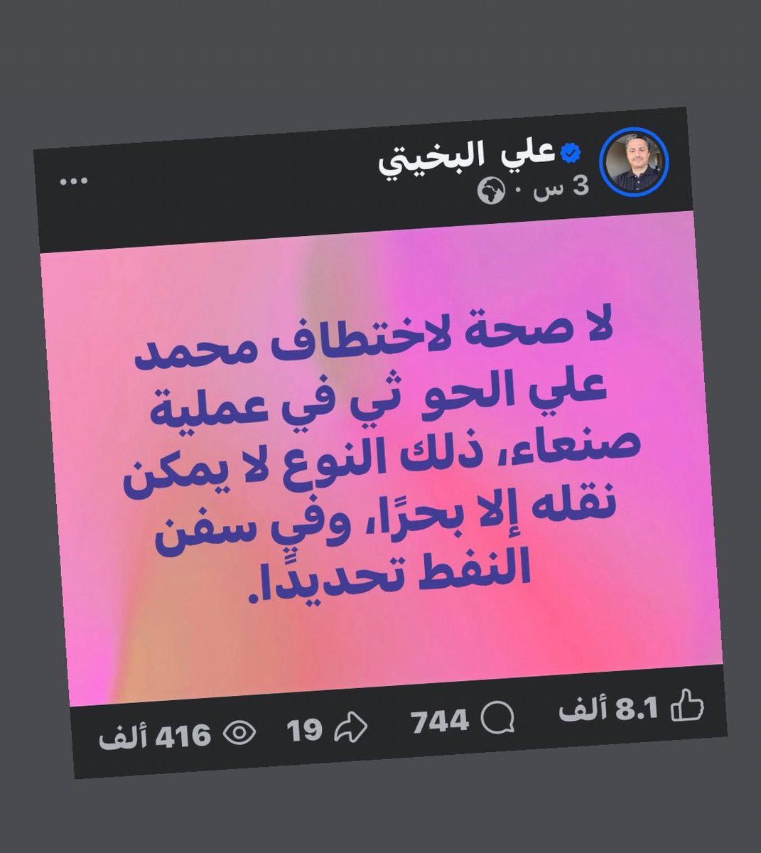 Ali_Albukhaiti's tweet photo. تنبيه: لا صحة للأنباء التي تتحدث عن اختطاف محمد علي الحوثي في عملية صنعاء، ذلك النوع من الكائنات لا يمكن نقله إلا بحرًا، وفي سفن النفط تحديدًا. https://t.co/QAY4SHPWrC