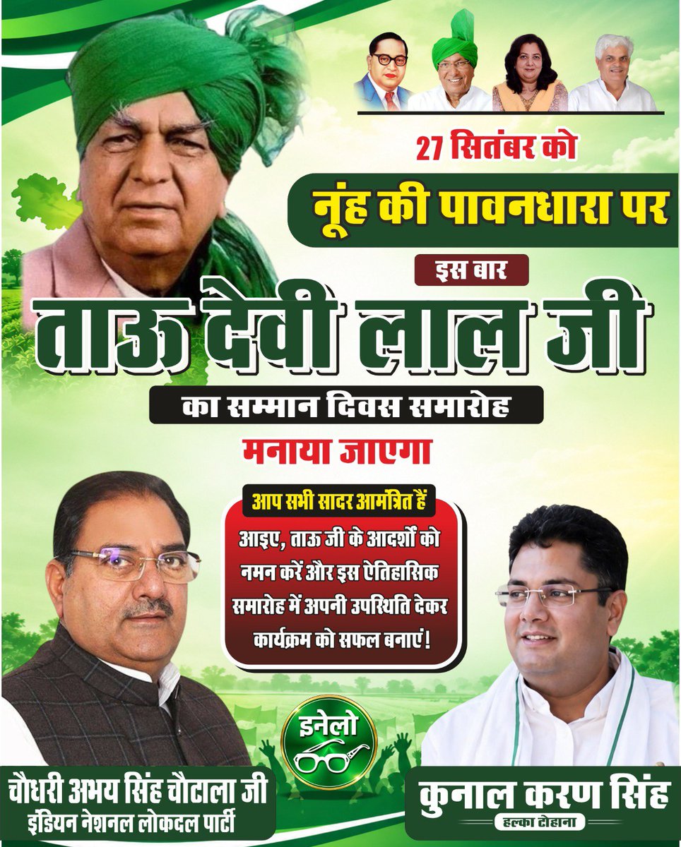 kunalantil's tweet photo. 27 सितंबर को नूंह की पावन धरा पर आयोजित ताऊ देवीलाल जी सम्मान दिवस समारोह में आप सभी सादर आमंत्रित हैं।
आइए, ताऊ जी के विचारों और संघर्षों को नमन करते हुए इस ऐतिहासिक आयोजन का हिस्सा बनें और अपनी उपस्थिति से कार्यक्रम को सफल बनाएं।
INLD संघर्ष भी,संकल्प भी, जनता के हक की आवाज़ भी https://t.co/Mc8qk2qXc9