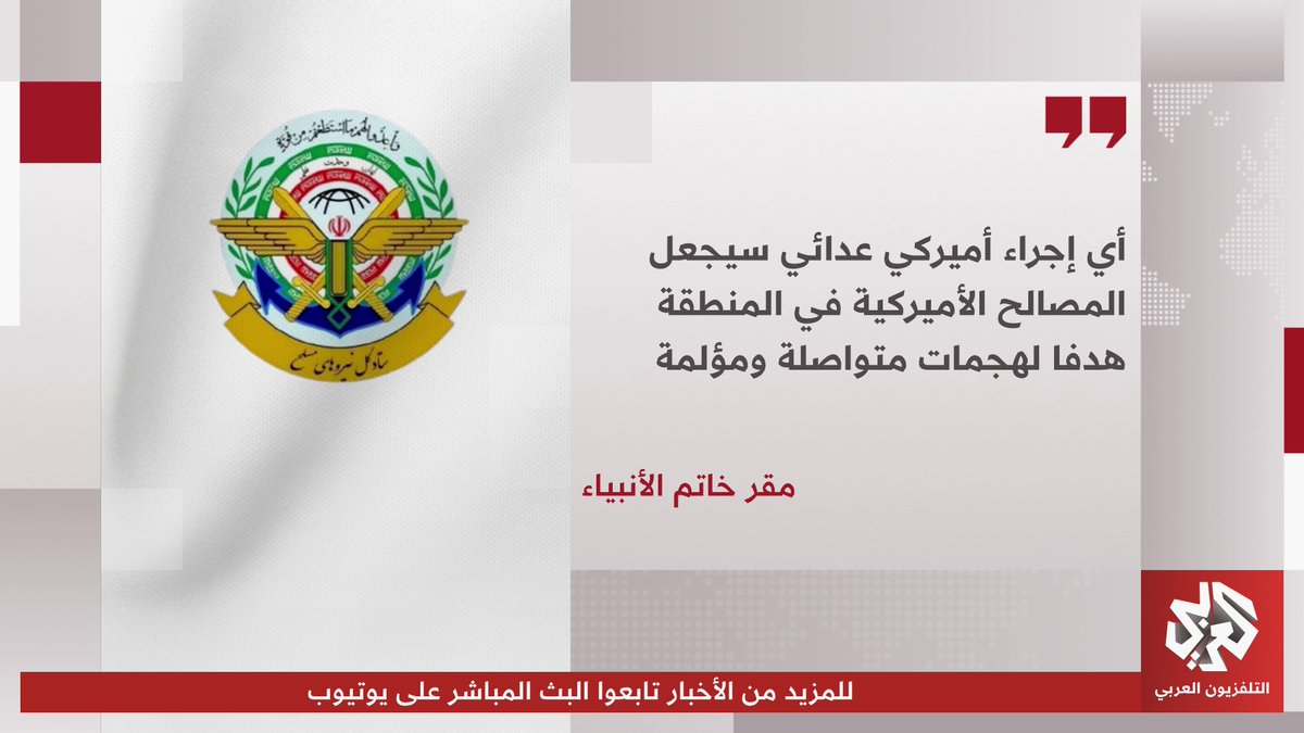 مقر خاتم الأنبياء الإيراني يحذر الولايات المتحدة ودول المنطقة من مغبة الإقدام على أي تحركات تصعيدية ضد طهران 