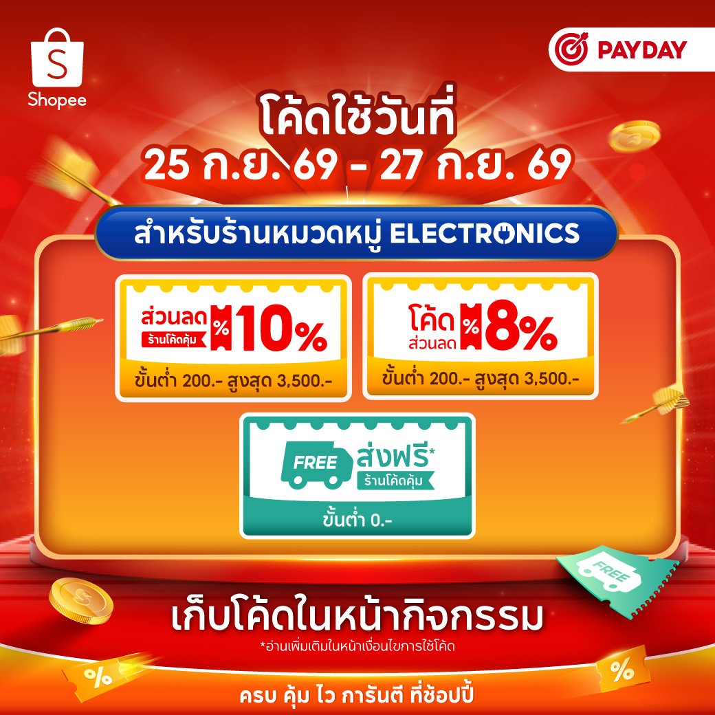 NNNani_tellpro's tweet photo. #ShopeePayday 9.25 
แคมเปญมี 6 วัน วันที่ 25-30 ก.ย. 69 
🧡 เริ่มเก็บโค้ดล่วงหน้า 23 ก.ย. เป็นต้นไปค่ะ 
👇
https://t.co/vCNgwjy1mt

🕛 โค้ดพิเศษ 5 นาที เที่ยงคืน 00:00 น. และเที่ยงวัน 12:00 น. มีแค่วันที่ 25 ก.ย. 
👉 ลด 30% สูงสุด 3,500 บาท ขั้นต่ำ 1,000.- Mall ร้านโค้ดคุ้ม (ยกเว้นหมวดอิเล็กทรอนิกส์) 

💎 โค้ดพิเศษเฉพาะ ShopeeVIP มี 25 ก.ย. วันเดียว 
👉 ลด 50% สูงสุด 100 บาท ขั้นต่ำ 200.- Mall ร้านโค้ดคุ้ม *ต้องรีบใช้เที่ยงคืน ไม่มีเติม 
👉 ลด 30% สูงสุด 500 บาท ขั้นต่ำ 200.- ร้านโค้ดคุ้ม *4 เวลา 00:00 / 12:00 / 18:00 / 20:00 น. ใช้ได้ทุกรอบ

💗 โค้ดเด็ด 4 เวลา ทุกไอดี *เติมสำหรับคนไม่ทัน แต่ใช้ได้วันละครั้งต่อโค้ด 
✨ มีทั้ง 6 วัน 25-30 ก.ย.
👉 ลด 30% สูงสุด 2,000 บาท ขั้นต่ำ 1,000.- ร้านโค้ดคุ้ม (ยกเว้นอิเล็กฯ) 
👉 ลด 30% สูงสุด 300 บาท ขั้นต่ำ 300.- Mall ร้านโค้ดคุ้ม
👉 ลด 25% สูงสุด 500 บาท ขั้นต่ำ 200.- ร้านโค้ดคุ้ม
🛒 โค้ดส่งฟรีไม่มีขั้นต่ำ ร้านโค้ดคุ้ม

---
🌟 Payday ไม่มีโค้ดกรอกลด 30% 200 ร้านโค้ดคุ้มนะคะ