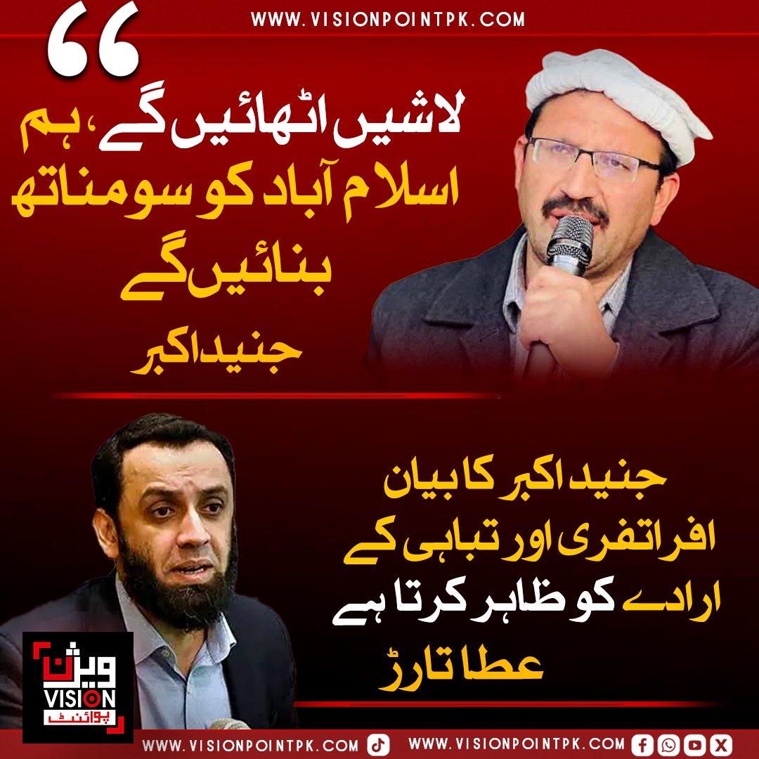 VisionPointPK's tweet photo. وفاقی وزیر عطاتارڑ نے پی ٹی آئی خیبر پختونخوا کے صدر کے دھمکی آمیز بیان   پر ردعمل دیتے ہوئے کہا کہ اس بیان نے  ان کی نیت ظاہر کردی ہے ۔ وہ جمہوری راستوں کے بجائے انتشار اور توڑ پھوڑ چاہتے ہیں ۔ https://t.co/9B1BR98ppM