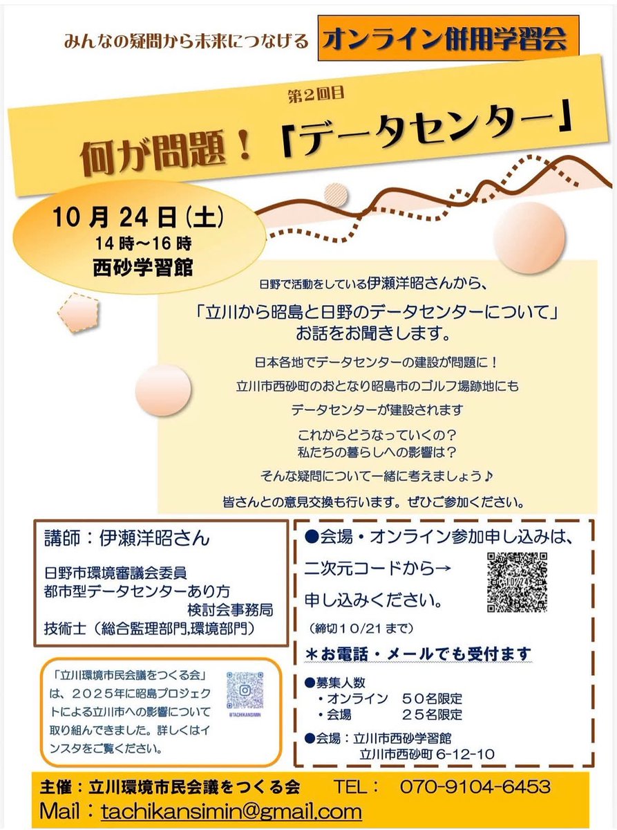misa946's tweet photo. 【何が問題❗️データセンター】8.20

立川市に隣接する #昭島市 や #日野市 で、大規模 #データセンター の建設計画が進んでいます。多くの市民の皆さんが懸念や不安を抱いており、#立川環境市民会議をつくる会 が主催の連続学習会「何���問題！　『データセンター』」が始まりました。

８月20日の第１回学習会には、日野市環境審議会委員で技術士の #伊瀬洋昭 さんをお招きし、お話を伺いました。��生はデータセンターなら全部反対ということではなく、地域の必要量に合わせた身の丈にあったものにするべきだという考えです。再生可能エネルギー・排熱利用・防災・地域産業などと結びつけた #地域共生型データセンター に転換すべきだとの提案を示されました。

先生は、外資系企業などによる開発が増え、投資目的の大規模開発が多いことを問題視。昭島市や日野市では住宅地のすぐそばに超大型施設が建設され、大量の電力（昭島市では市全体の年間電力消費量の約6倍相当）や大量の水を消費。排熱、騒音などによる環境悪化が懸念されるほか、大型の地下燃料タンクやリチウムイオン電池等による火災のリスクも発生すると指摘されました。

データセンターは現在、建築基準法上、基本的に「事務所」等として扱われるケースが多く、規制が��難。「特殊建築物」などとして位置づけるべきだともお話されました。

日野市のデータセンター建設が進めば、立川市の富士見町からの景観が変わり、富士山が見えなくなる地域も出てくると言われています。先生は近隣住民への #情報公開 は必須だとし、#市民参加 の下で自治体が主体的に決められる制度が必要だと締め括られました。

⭐️2回目は、10月24日(土）14~16時　西砂学習館にてオンライン併用です。ぜひご参加ください。（チラシ写真2枚目）