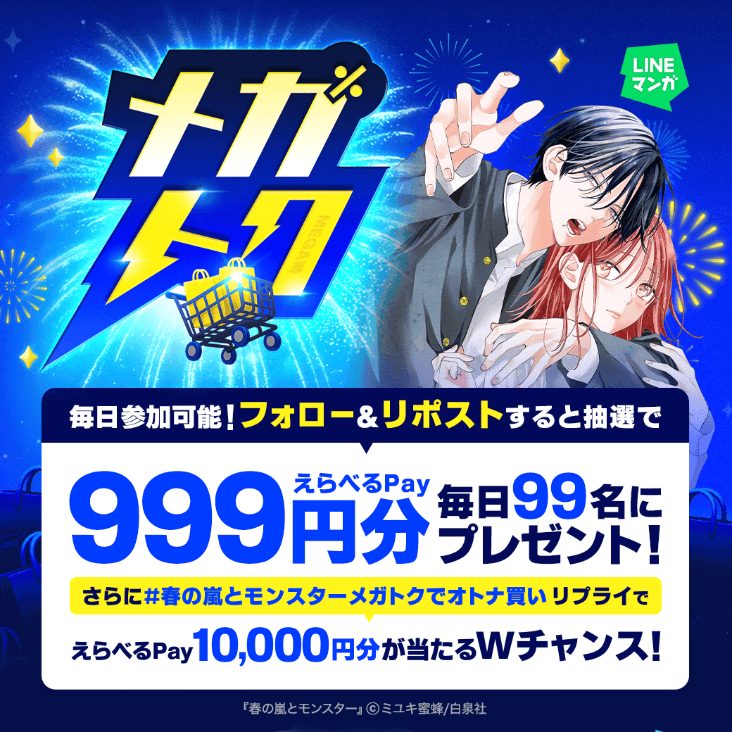 LINEmanga's tweet photo. ＼🍁この連休は #メガトク がお得🛒／
あの人気作品が期間限定全巻60%OFF！
今すぐLINEマンガをチェック👇
https://t.co/8utmddpXwb

さらにえらべるPay999円分が
毎日99名にその場で当たる🎯

①フォロー &リポスト
②X連携で結果を確認してね
https://t.co/i0yDYdEbwk

#春の嵐とモンスターメガトクでオトナ買い を
リプライでWチャンスも！
