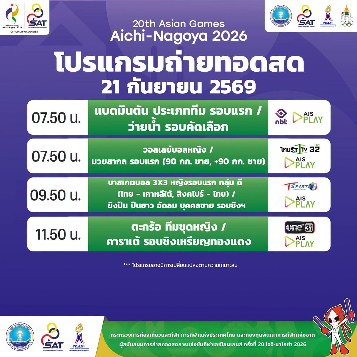 Catghost7's tweet photo. - สรุปเหรียญเอเชียนเกมส์ วันอาทิตย์ที่ 20 กย.69
   ไทยได้ 3 เหรียญทอง 1 เหรียญเงิน
- ตารางแข่งกีฬาวันที่ 21 กย.69
- วอลเลย์บอลหญิง ถ่ายทอดช่อง PPTV  กับ AIS PLAY

#วอลเลย์บอลหญิง
#เอเชียนเกมส์
#เอเชียนเกมส์2026 #AsianGames2026 https://t.co/oZRVbMLbdf