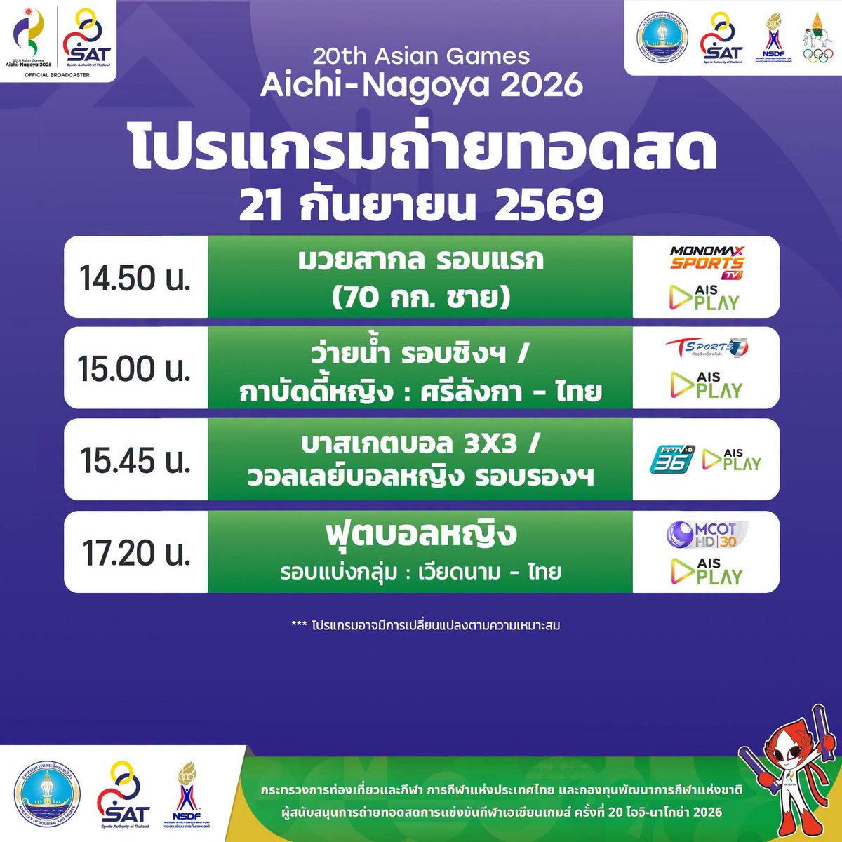 Catghost7's tweet photo. - สรุปเหรียญเอเชียนเกมส์ วันอาทิตย์ที่ 20 กย.69
   ไทยได้ 3 เหรียญทอง 1 เหรียญเงิน
- ตารางแข่งกีฬาวันที่ 21 กย.69
- วอลเลย์บอลหญิง ถ่ายทอดช่อง PPTV  กับ AIS PLAY

#วอลเลย์บอลหญิง
#เอเชียนเกมส์
#เอเชียนเกมส์2026 #AsianGames2026 https://t.co/oZRVbMLbdf