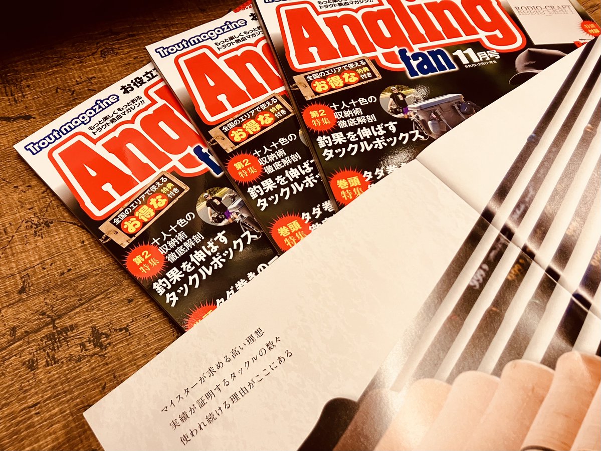 th_zest's tweet photo. ■エリアトラウト雑誌■

『アングリングファン / Angling Fan』
'26 11月号が入荷です。
エリアフィッシング役立つ情報が盛りだくさん👀
さらに付録には、【#ロデオクラフト】のカタログ付き‼️
これからのエリアシーズンに向けて、参考にしてみてください。

#ZEST #ゼスト
#管理釣り場 https://t.co/g33nWxWWQg