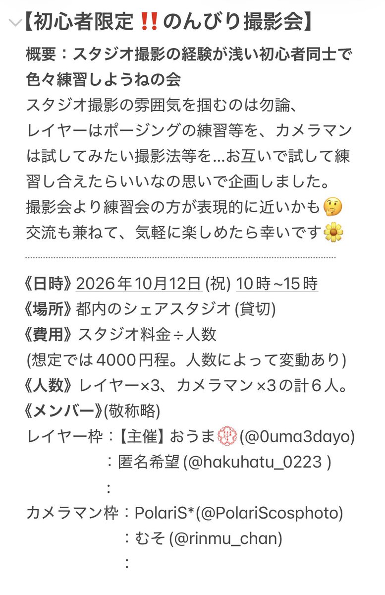 0uma3dayo's tweet photo. 【ゆる募📸】
初心者向けプチ撮影会やります！！
スタジオ撮影初心者のレイヤーさん・カメラマンさんで、ゆるっと経験を積み合いっこしませんか〜？🥺🙌

フッ軽大歓迎です◎
ご質問含めてお気軽にお声がけくださいっ🌟
よろしくお願いします🙇‍♀️🌼
#カメラマンさん募集
#レイヤーさん募集 https://t.co/NKcJwRXVDg