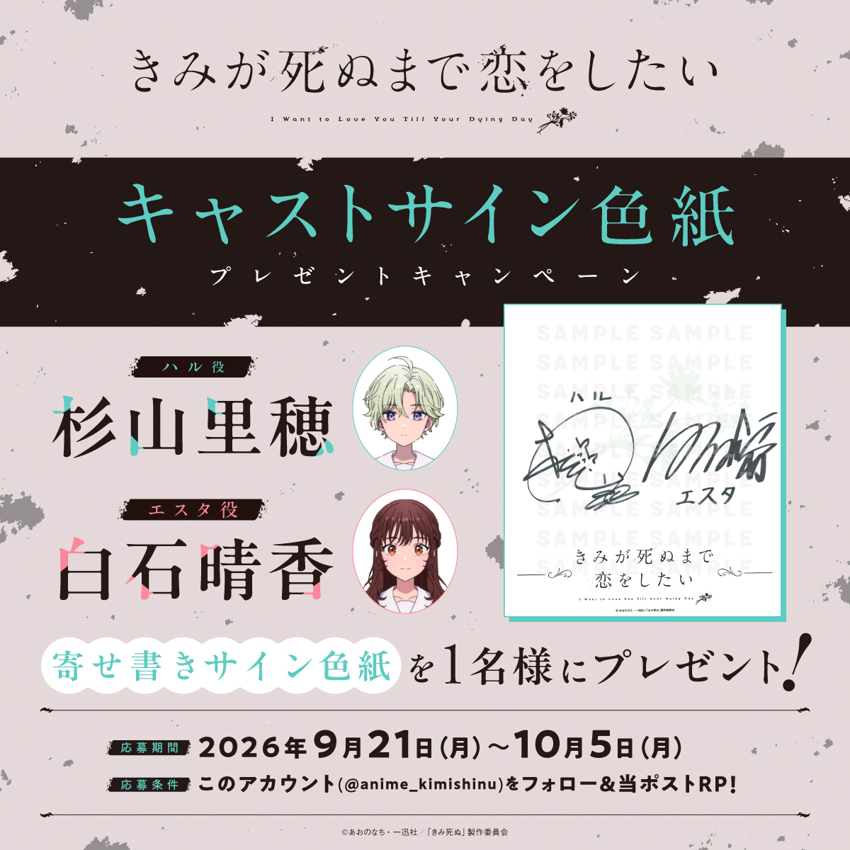 anime_kimishinu's tweet photo. 💐TVアニメ「きみが死ぬまで恋をしたい」💐
     ⋱寄せ書きキャストサイン色紙
　　　　　　プレゼントキャンペーン🎁⋰

ハル役 #杉山里穂 さんと
エスタ役 #白石晴香 さんの
寄せ書きサイン色紙を1名様にプレゼント🪄

詳細は画像をチェック！
皆さまぜひご応募ください🦔🐹

#きみ死ぬアニメ https://t.co/dE7eBCA6VF