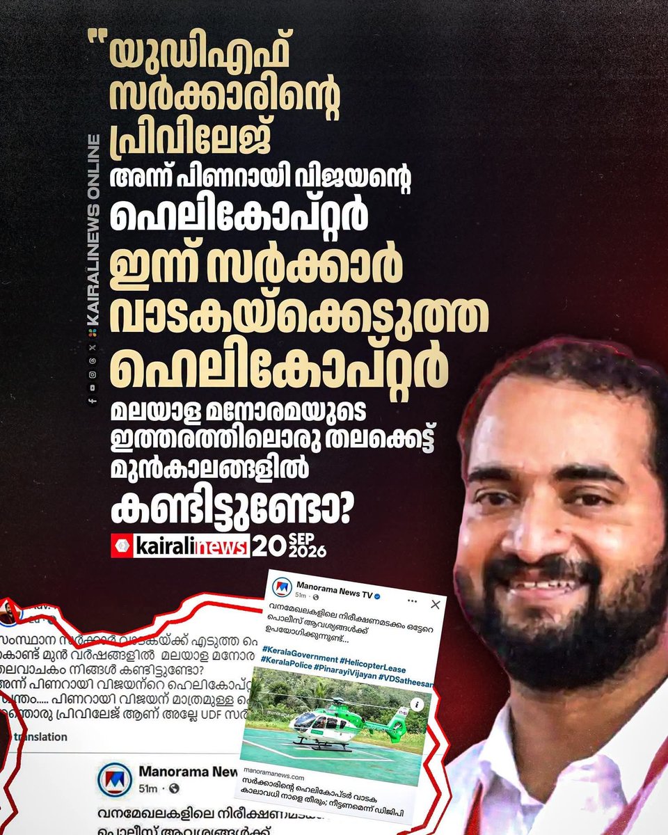 Shajugopalan's tweet photo. അന്ന് പിണറായി വിജയൻ്റെ ഹെലികോപ്റ്റർ എന്ന് പറഞ്ഞ മലയാള മനോരമയ്ക്ക് ഇപ്പോൾ സർക്കാർ വാടകയ്ക്കെടുത്ത ഹെലികോപ്റ്റർ എന്നാക്കി
#ksarunkumar #CPIM #manorama #UDF #vdsatheesan #kairalinews https://t.co/II4FcoKrmq