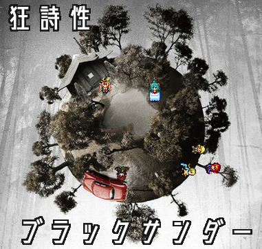 tanchi551's tweet photo. #シルバーウィークだから俺のフリゲを遊んでくれ
https://t.co/qpaJdUmYhK
ブラックサンダーシリーズ遊んでみてね！
ツクール製の長編見るゲシリーズで、アツかったり泣けたりクソだったりですが、人間賛歌がブチ効いてます！
戦闘家たちの時代を描くバトルアクションドラマ！！
#VIPRPG https://t.co/vAK5Zwc03t