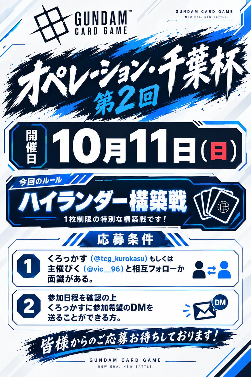 tcg_kurokasu's tweet photo. 皆様こんにちは！
オペレーション・千葉広報担当のくろっかすです！！

この度前回大好評だったオペレーション・千葉杯の第2回の開催が10月11日に決定致しました！！

また今回のルールは
「ハイランダー構築戦」を予定しています！

応募条件は下記リプライより確認下さい🙇‍♀️ https://t.co/FpnrLUJlYu