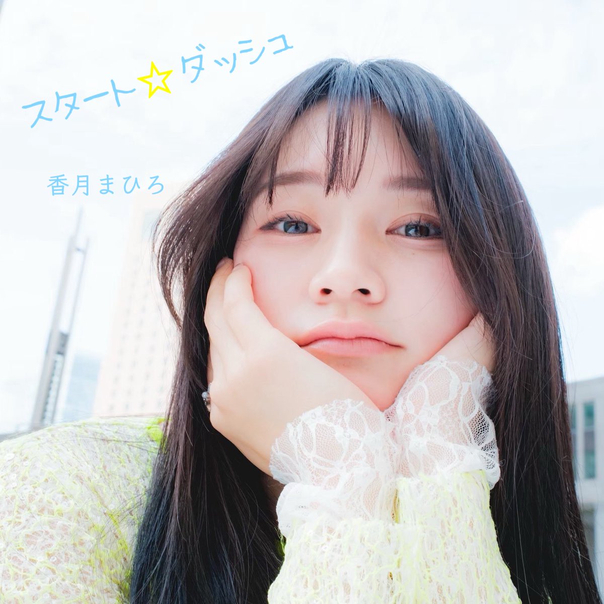 kouzukimhr's tweet photo. ＼ ついに、配信開始❕✨／

9.21、本日より
新曲2曲が配信スタートしました🎧

🎵 『 スタート☆ダッシュ 』
🔗 【 https://t.co/1Wyev7DaPG 】

◽️『 ねぇ 』
🔗 【 https://t.co/EXutIlmH9Z 】

Produced by オフィスイワノミュージック

歌手活動の一歩目となる2曲を
ついにお披露目することができて
本当にうれしいです、、😭✨

ぜひたくさん聴いてくださいねん！！
感想コメントも待ってます🙏