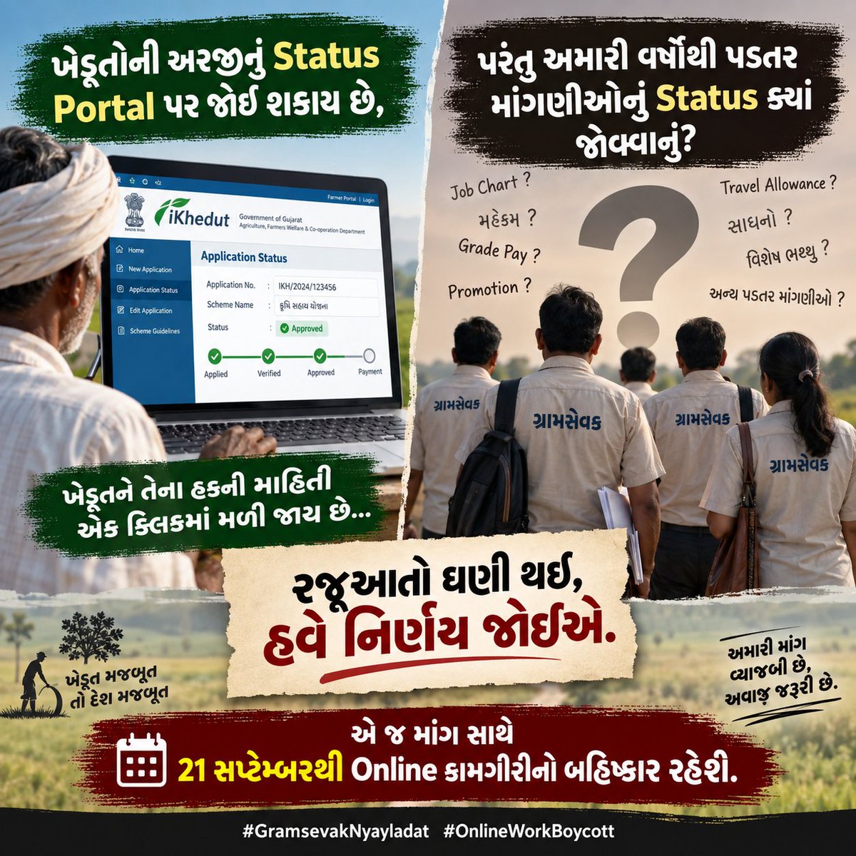 olpad_gsmandal's tweet photo. ખેડૂતોની અરજીનું Status Portal પર જોઈ શકાય છે, પરંતુ અમારી વર્ષોથી પડતર માંગણીઓનું Status ક્યાં જોવાનું? રજૂઆતો ઘણી થઈ, હવે નિર્ણય જોઈએ. એ જ માંગ સાથે 21 સપ્ટેમ્બરથી Online કામગીરીનો બહિષ્કાર રહેશે.
#GramsevakNyayladat #OnlineWorkBoycott @jitu_vaghani @irushikeshpatel https://t.co/nCCtmAXP9V