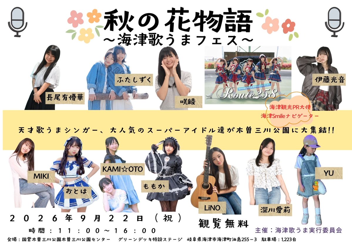 Lovex2Mickey's tweet photo. ～ #海津歌うまフェス ～
✨#秋の花物語✨
2026.09.22(火) 観覧無料❗
#木曽三川公園 グリーンデッキ
#海津歌うま実行委員会
➡https://t.co/WvjzF3rmSo
【1部】
11:00～
#ふたしずく @kae_8787
11:20～
#MIKI
11:40～
#深川愛莉 @airi_rabbit1018
12:00～
#LiNO @LiNO__25 https://t.co/ozmoC8lu1C