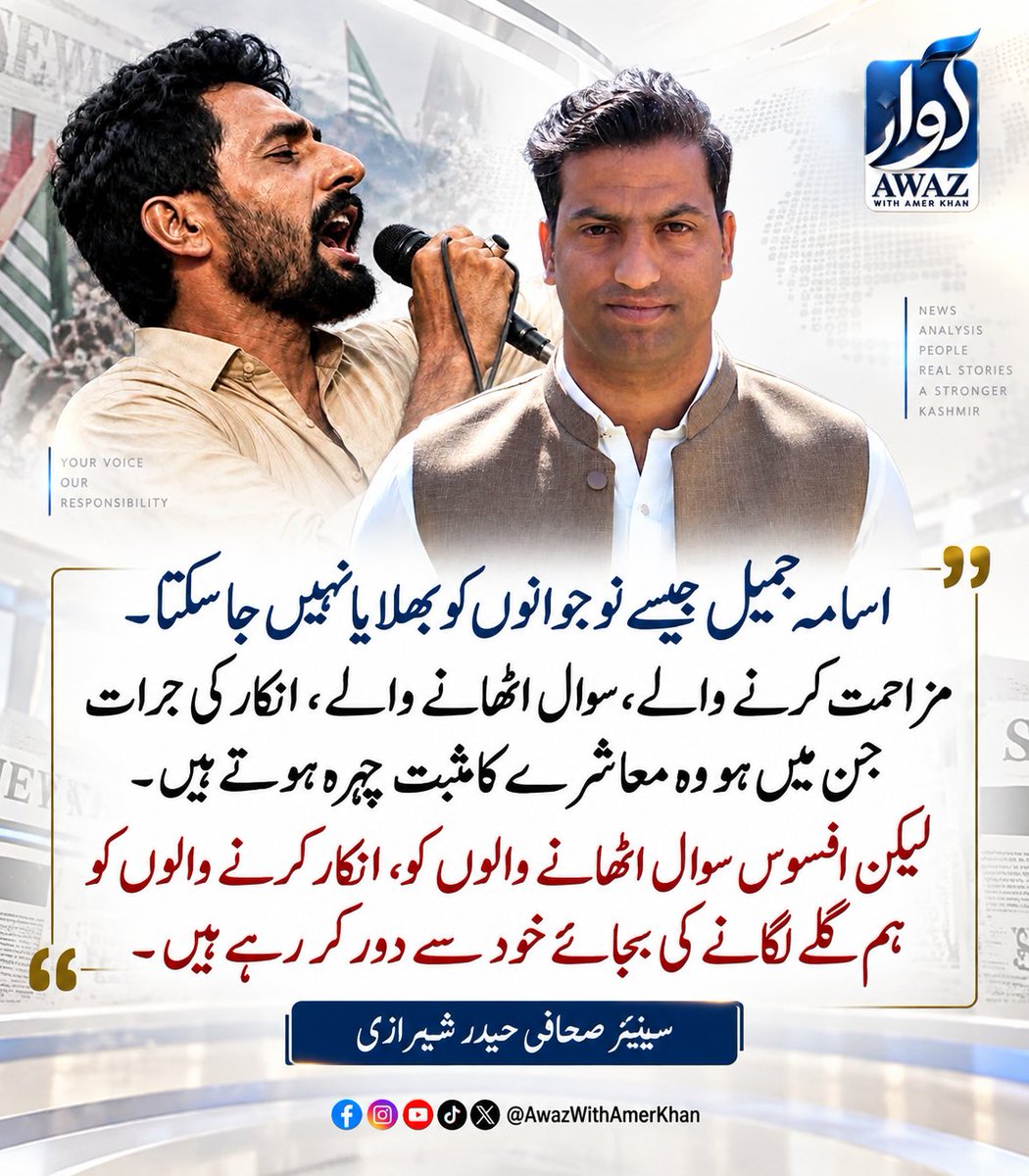 AwazWithAmerkh's tweet photo. اسامہ جمیل جیسے نوجوانوں کو بھلایا نہیں جا سکتا
مزاحمت کرنے والے، سوال اٹھانے والے، انکار کی جرات جن میں ہو وہ معاشرے کا مثبت چہرہ ہوتے ہیں
لیکن افسوس سوال اٹھانے والوں کو، انکار کرنے والوں کو ہم گلے لگانے کی بجائے خود سے دور کر رہے ہیں۔خدا ہمارا حامی و ناصر ہو 
@ImHaiderSherazi https://t.co/tbAozF9dc6