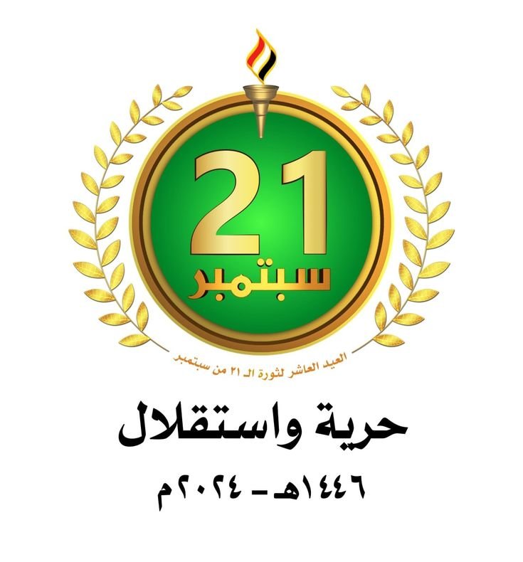 wyi5n's tweet photo. في ذكرى 21 سبتمبر، نستحضر تضحيات اليمنيين وما قدموه من أرواح ودماء وصبر في سبيل لله، ونؤكد أن اليمن سيبقى وطنًا واحدًا يجمع أبناءه من شماله إلى جنوبه ومن شرقه إلى غربه.

رحم الله الشهداء، ونسأل الله أن يكتب لليمن السلام والأمن والاستقرار، وأن يحفظ وحدة اليمن 

#ثورة_21_سبتمبر https://t.co/QBZqBdgxj1