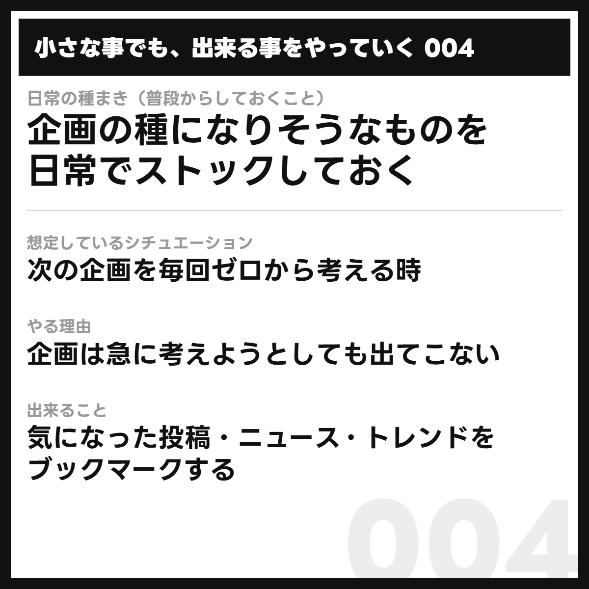 kentax's tweet photo. 小さな事でも、出来る事をやっていく 004

「次の企画、何にしよう」って毎回悩んでいませんか？

企画って、急に考えようとしても出てこないことが多かったりします。でも普段から「これ面白いな」と思ったものをちょっとずつ貯めておくだけで、ネタに困りにくくなります。

気になった投稿・ニュース・トレンドをブックマークしておくだけでOK。「いつか使えそう」くらいの感覚で集めておくのがコツです。

企画は思いつくものじゃなくて、貯めておくものだったりします。