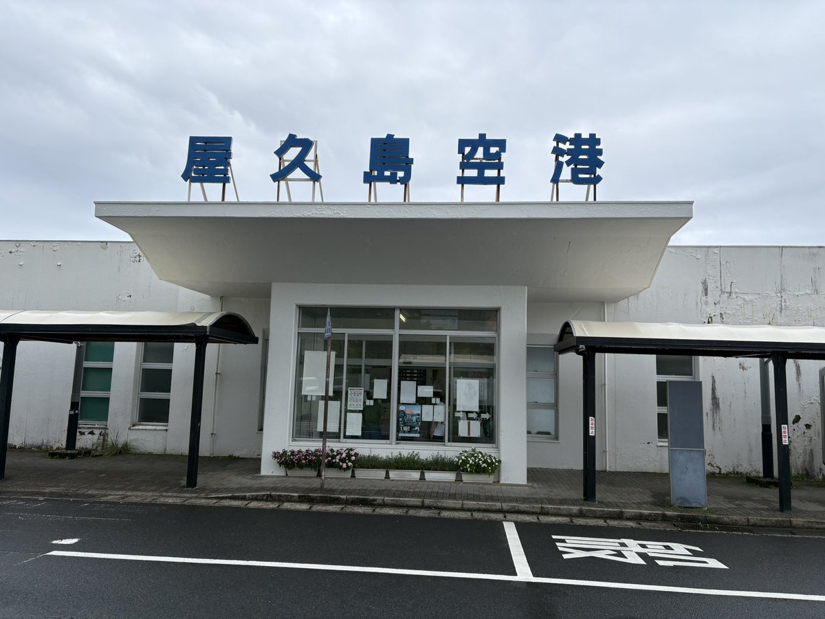 akagi60's tweet photo. 屋久島
空港の前にドラッグストアが一件あったがお店が全然無い。
ここでいろいろ買いだめしておくのが正解。 https://t.co/OgEu1rJEt0