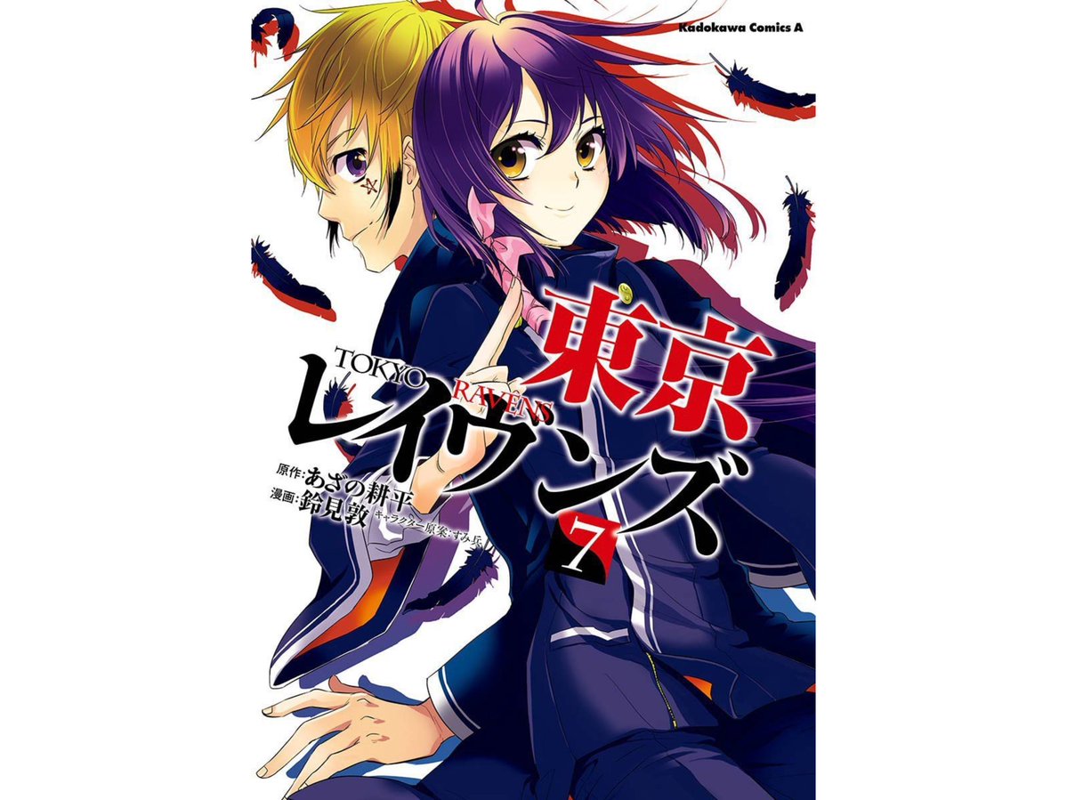 hiro252511's tweet photo. 東京レイヴンズの7巻を読了しました。後輩に振り回されながらも、その思いを理解してあげる主人公が立派でした。正体が知られてしまい、今後どうなるのか気になります。合宿での展開にも期待です。サブストーリーも良きでした！

＃毎日漫画紹介
＃漫画紹介
＃今日読んだ漫画
＃東京レイヴンズ https://t.co/bZ2DUJCYFP