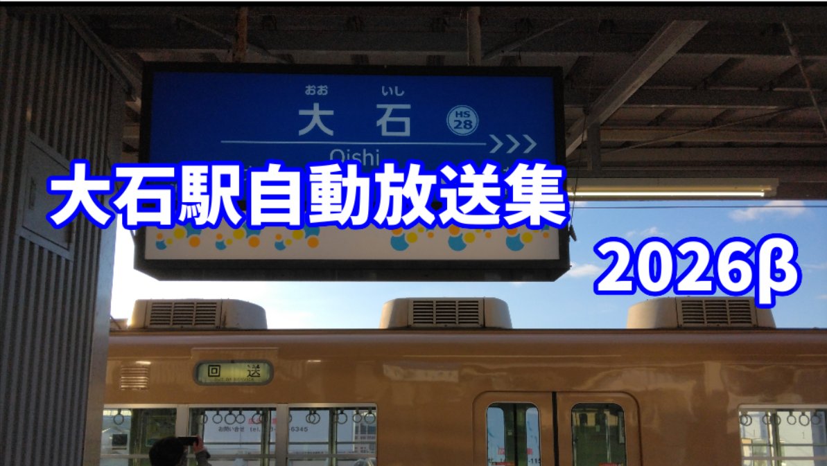 Yno_tabiji's tweet photo. 完成！
大石駅駅自動放送集2026β版、本日7:00公開 https://t.co/u1UTpv30q7