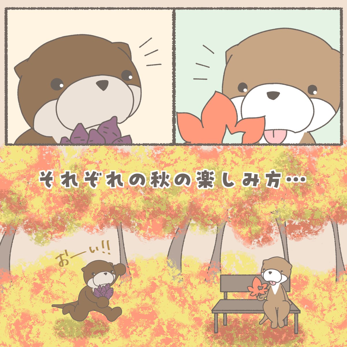 anichibi_'s tweet photo. あにちびの秋の楽しみ方♡

#イラスト 
#ゆるいイラスト 
#あにちび 
#かわうそ 
#秋 
#芋 
#紅葉 https://t.co/qYPvn4HtQA