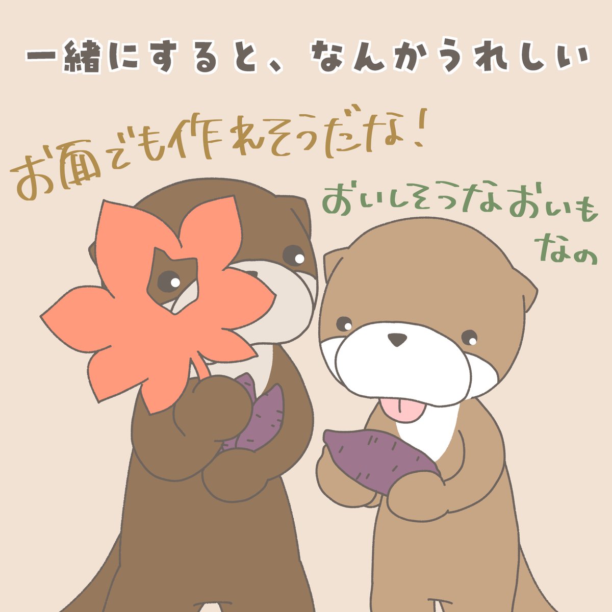 anichibi_'s tweet photo. あにちびの秋の楽しみ方♡

#イラスト 
#ゆるいイラスト 
#あにちび 
#かわうそ 
#秋 
#芋 
#紅葉 https://t.co/qYPvn4HtQA