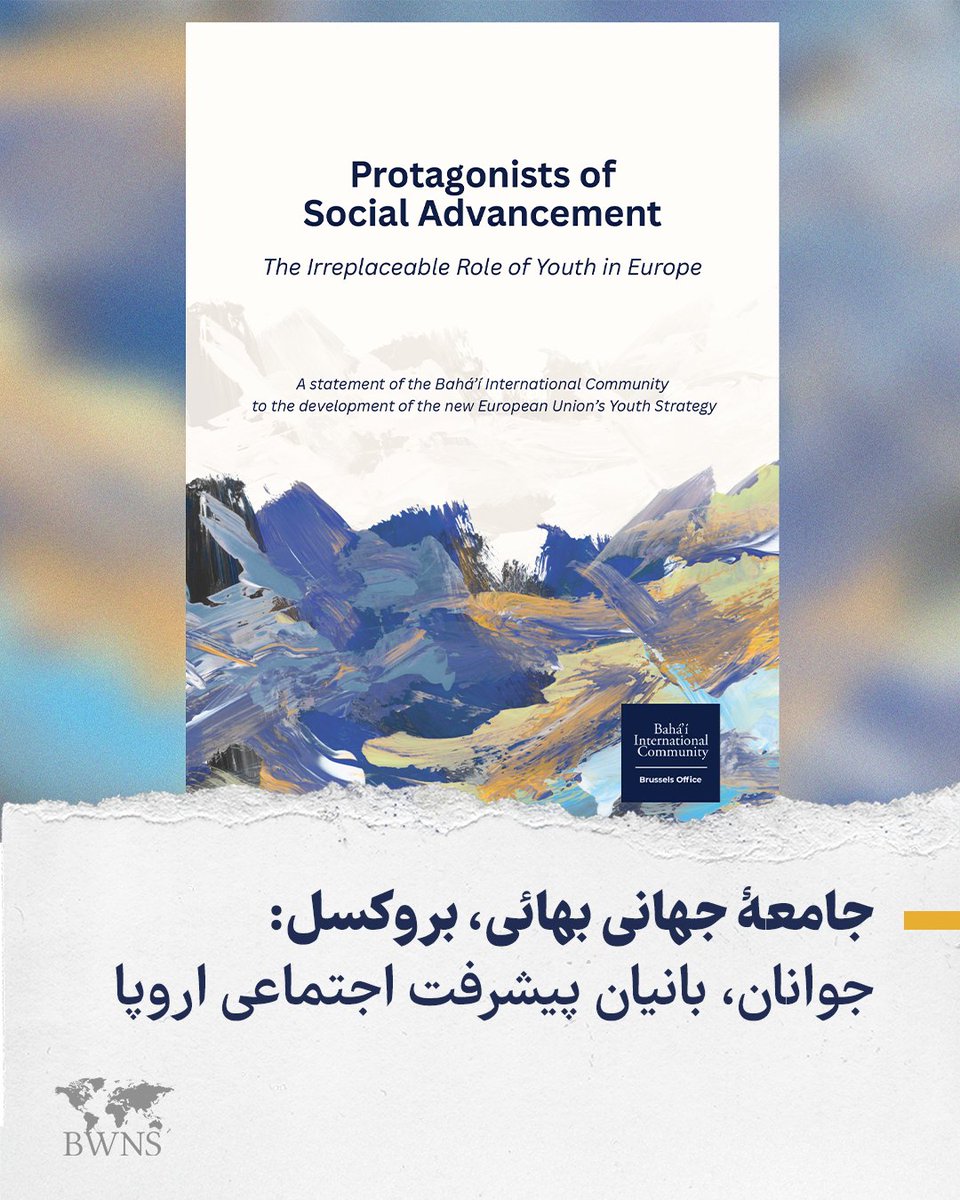 bahaisofiran's tweet photo. جامعهٔ جهانی بهائی، بروکسل: جوانان، بانیان پیشرفت اجتماعی اروپا

جامعهٔ جهانی بهائی، بروکسل — در سال‌های اخیر، این دیدگاه در سراسر اروپا بیش از پیش پذیرفته شده است که نظر جوانان باید در شکل‌گیری سیاست‌هایی که بر زندگی‌شان اثر می‌گذارند، شنیده شود. اکنون که اتحادیهٔ اروپا در حال تدوین راهبردی تازه در امور جوانان است، دفتر جامعهٔ جهانی بهائی در بروکسل بیانیه‌ای منتشر کرده و در آن می‌پرسد یک گام فراتر رفتن چه معنایی دارد؛ اینکه برای جوانان نقشی محوری قائل شویم و نه‌تنها صدایشان را بشنویم، بلکه مسئولیت‌هایی نیز در قبال حیات جوامعشان به آنان بسپاریم.

این بیانیه که به‌تازگی با عنوان «بانیان پیشرفت اجتماعی: نقش بی‌بدیل جوانان در اروپا» منتشر شده، بخشی از گفت‌وگویی چندساله است که دفتر بروکسل با نهادهای اروپایی و دیگر کنشگران اجتماعی دنبال می‌کند. درچارچوب این گفت‌وگو، دفتر با نمایندگان پارلمان‌های اروپایی دیدار کرده، در هفتهٔ جوانان اروپا شرکت کرده و خود نیز نشست‌هایی برگزار کرده است؛ از جمله کارگاهی که اخیراً شهرداری‌های محلی و سازمان‌های جوانان را گرد هم آورد.

الساندرو بندتی (Alessandro Benedetti)، یکی از نمایندگان این دفتر، در گفت‌وگو با سرویس خبری خاطرنشان کرد که نقش اساسی جوانان در اجتماع هم‌اکنون نیز به‌طور گسترده پذیرفته شده است. او گفت: «سیاست‌گذاران اروپایی در سطوح مختلف این موضوع را مطرح می‌کنند، اما تحقق آن در عمل کار بسیار دشوارتری است.»

به گفتهٔ او، پرسش این است که جوانان در چه مرحله‌ای وارد این فرایند می‌شوند. او گفت: «اینکه جوانان نیز در جمع تصمیم‌گیرندگان جایی داشته باشند تا بتوانند دیدگاهشان را بیان کنند، یکی از ابعاد واقعی مشارکت است. اما اینکه بگوییم جوانان باید در فرایند پیشرفت اجتماعی نقشی محوری داشته باشند و در شکل‌دادن به تصوری نو از خودِ اجتماع سهیم باشند، سخن کاملاً متفاوتی است.»

بیانیهٔ جامعهٔ جهانی بهائی تأکید می‌کند که اگر مشارکت تنها به حضور در فرایندهای نهادی و سیاسی محدود شود، نمی‌توان از توانمندی میلیون‌ها جوان اروپا بهره گرفت. تک‌تک آنان این توان را دارند که نقشی معنادار در اجتماع ایفا کنند.

در این بیانیه دو شرط برای بروز این توانمندی مطرح شده است. در توضیح شرط نخست، بیانیه با تکیه بر تجربهٔ جامعهٔ بهائی از فرایندهای آموزشی‌ای سخن می‌گوید که به جوانان امکان می‌دهند اصول و موازین اخلاقی را در عمل به کار گیرند، اجتماع را تحلیل کنند و امکان‌های پیش روی آن را بسنجند و مطالعه و خدمت را با هم پیوند دهند.

در بیانیه آمده است: «چنین فرایندهایی نه‌تنها عاملیت جوانان را پرورش می‌دهند، بلکه به آن جهتی اخلاقی می‌بخشند تا جوانان بتوانند عاملیت خود را در راه پیشبرد خیر عمومی به کار گیرند.»

شرط دوم به محیط‌های آموزشی، مدنی، اجتماعی و رسانه‌ای مربوط است که به زندگی جوانان شکل می‌دهند. این محیط‌ها باید نقش محوری جوانان را تقویت کنند، نه اینکه آنان را صرفاً مصرف‌کننده یا مخاطب بدانند.

بیانیه چهار حوزه را برمی‌شمارد که نقش جوانان در آن‌ها بی‌بدیل است: تقویت حیات جامعه و روابط میان‌نسلی، ایجاد وحدت اجتماعی میان گروه‌های گوناگون در اروپا، بازاندیشی در رابطهٔ اجتماع با رسانه‌ها و فناوری و شکل‌دهی به نظام‌های چندجانبه بر پایهٔ اصل یگانگی نوع بشر.

آقای بندتی خاطرنشان کرد که توانمندی‌های لازم برای ایفای چنین نقش‌هایی در هر سطح، نخست در محیط زندگی خود جوانان پرورش می‌یابند.

او گفت: «هر طرحی، هرقدر هم بزرگ باشد، مشارکت در حیات اجتماع از سطح محلی آغاز می‌شود.»

آقای بندتی افزود: «جامعهٔ جهانی بهائی می‌آموزد چگونه با تکیه بر تجربهٔ هزاران جوانی که برای پاسخ به چالش‌های محیط زندگی خود تلاش می‌کنند، این نقش را تبیین کند. توانمندی‌هایی که این جوانان در خود پرورش می‌دهند — درک واقعیت پیرامون خود، شناخت نیروهای مؤثر در اجتماع و گرد هم آوردن افراد گوناگون — همان توانمندی‌هایی‌اند که این قاره به آن‌ها نیاز دارد.»