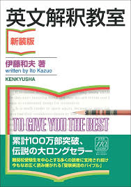 tkomine921's tweet photo. 日本の大学受験のバイブル「英文解釈教室」。
うちの子（中学生/帰国子女/英検1級）に、この本の文章を見せた。
うちの子は、英語のテレビも見るし、英語の小説も日常的に読む。だが、この本の文章は読めない。
日本の英文解釈術は、実際の英語から乖離した「英文解釈の職人」に育て上げる装置だった。 https://t.co/G3hieAIOOW