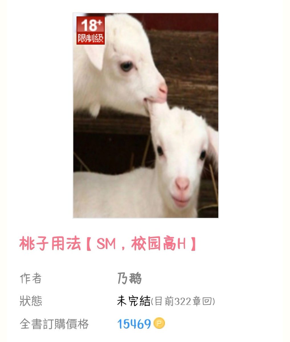 evolightime's tweet photo. 我来推荐一下
《桃子用法》真的夯爆了！！！
300多章全是边缘play，各种玩逼玩奶，感觉是我看过边缘性最多的po了，又香又让我期待着他俩doi😋 https://t.co/Mp1HjMwjca