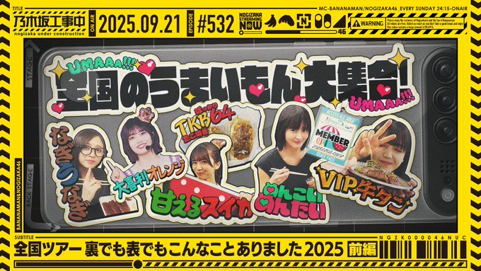 REO15813526's tweet photo. ぜひご覧ください📺
#乃木坂工事中 #乃木坂配信中
#乃木坂工事延長中
#バナナマン
乃木坂46
#乃木坂46 #4期生
#賀喜遥香 #かっきー👑🔗🤟
#kakigram #kakitalk #kakimail
#kakiblog
#賀喜遥香1st写真集まっさら
#Samenumbers
#真夏日よ
#Monopoly
#好きというのはロックだぜ!
#君に叱られた
#Isee... https://t.co/8TcsUiONGd