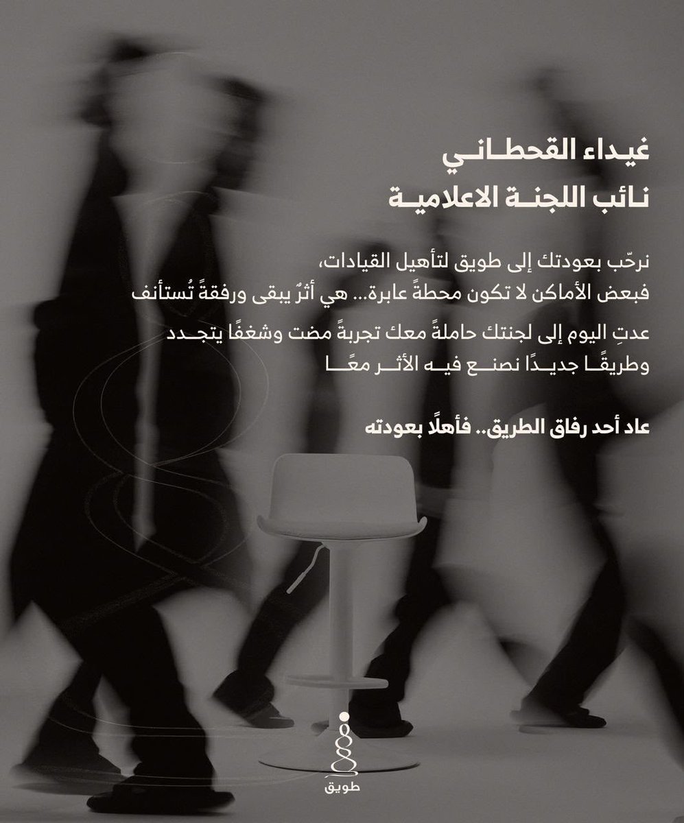 lovlyghid's tweet photo. أحياناً تُغلق أبواب لتُفتــح لك أبواب أفضل
في أماكــــــــن تعرف قيمتـــك الحقيقيـة

أستكمل رحلتي بكل شغف مع مبادرة طويق 
كنائب للجنة الإعلامية لهذا العام ١٤٤٨ هـ 🤎🤎 https://t.co/NTFHxlLtFW