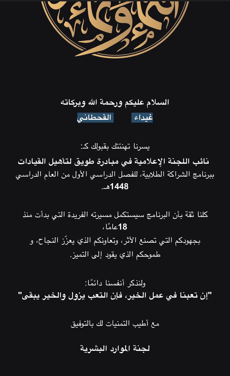 lovlyghid's tweet photo. أحياناً تُغلق أبواب لتُفتــح لك أبواب أفضل
في أماكــــــــن تعرف قيمتـــك الحقيقيـة

أستكمل رحلتي بكل شغف مع مبادرة طويق 
كنائب للجنة الإعلامية لهذا العام ١٤٤٨ هـ 🤎🤎 https://t.co/NTFHxlLtFW