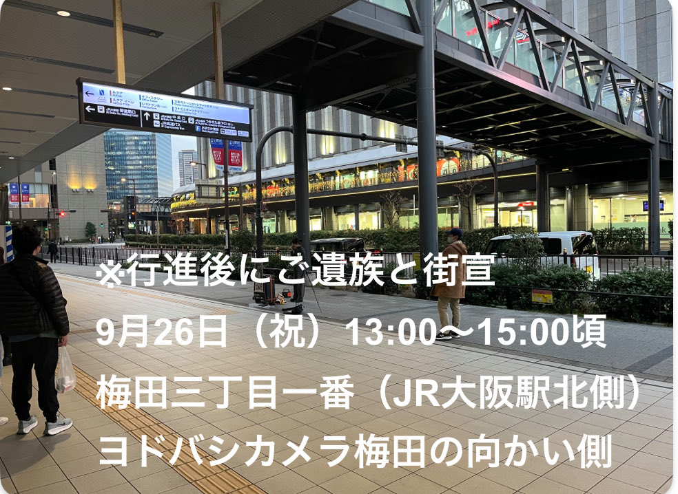 naoki12340008's tweet photo. 9/26（土）
コロナワクチン遺族慰靈行進＆街宣
～大阪キタ

▪️慰霊行進
野崎公園11:00 集合
▪️ご遺族と街宣　13:00〜15:00
梅田三丁目一番（JR大阪駅北側）

大阪慰霊行進も三回目
当事者の為にも周囲の為にも
ご遺族、被害者の声を上げる場は
まだまだ必要です❗️
街宣スピーチ参加者も募集中です😊 https://t.co/EcuSmZSDQH