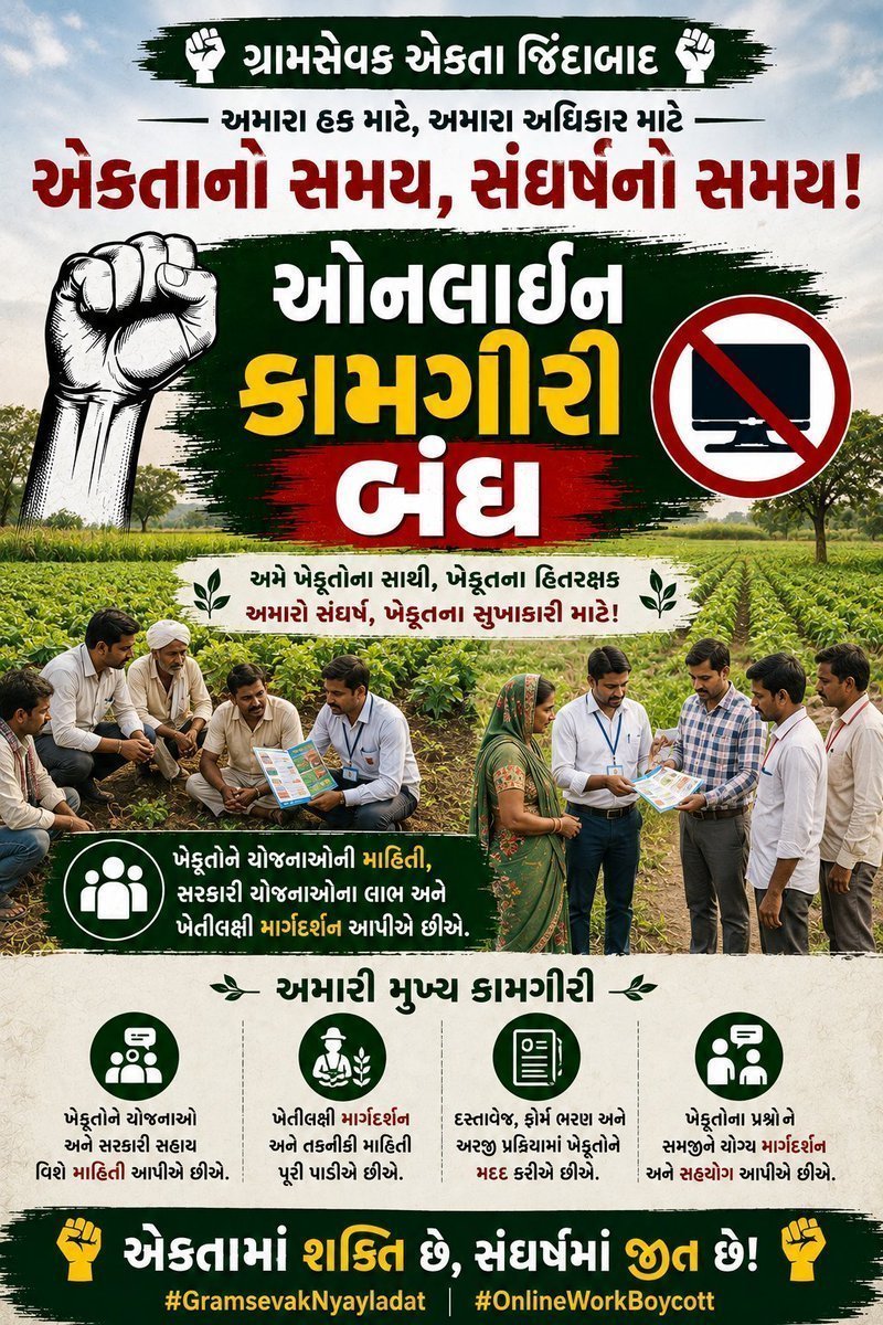 Ok_sandip's tweet photo. कल से ग्रामसेवकों द्वारा सरकारी पोर्टल और अन्य डिजिटल माध्यमों पर की जाने वाली सभी ऑनलाइन कार्यवाही बंद रखी जाएगी। मोबाइल एप आधारित काम भी इस कार्यक्रम का हिस्सा रहेगा।
#GramsevakNyayladat #OnlineWorkBoycott @aajtak @CMOGuj
@GS_Jodiya https://t.co/VyvDdypJWE
