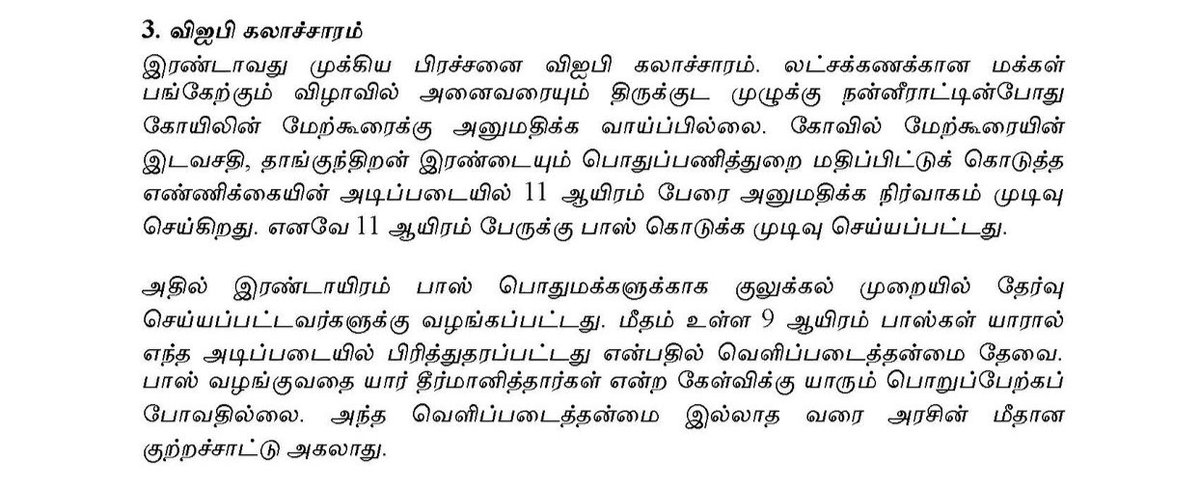 comrade_safdar's tweet photo. மதுரை மீனாட்சி அம்மன் கோயில் குடமுழுக்கு விழாவில் விஐபி கலாச்சாரம் குறித்தும்;

வழங்கப்பட்ட பாஸ்களில் வெளிப்படைத்தன்மை இல்லை குறித்தும்;

அழைப்பிதழில் அறங்காவலர் குழு உறுப்பினர்களின் பெயர்களும் குறித்தும்; 

CPIM மாநில குழு உறுப்பினரும் மதுரை நாடளாமான்ற உறுப்பினர் சு.வெங்கடேசன் விமர்சனம்.

https://t.co/lAvCjG4xkO