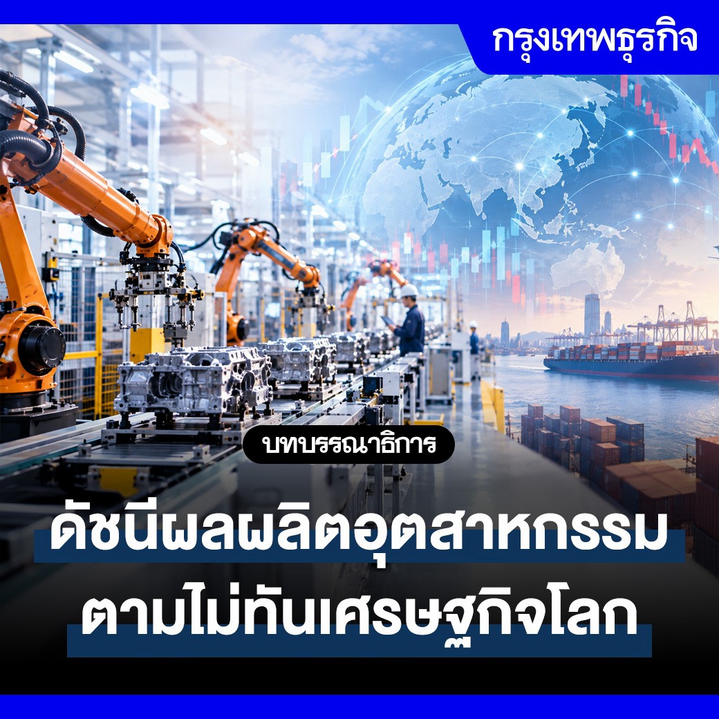 ktnewsonline's tweet photo. ดัชนีผลผลิตอุตสาหกรรมตามไม่ทันเศรษฐกิจโลก | บทบรรณาธิการกรุงเทพธุรกิจ

ดัชนีผลผลิตอุตสาหกรรม (MPI) เป็นข้อมูลเศรษฐกิจสำคัญที่ชี้วัดภาคการผลิตอุตสาหกรรม ซึ่งสำนักงานเศรษฐกิจอุตสาหกรรม กระทรวงอุตสาหกรรมเป็นผู้ดำเนินการ

กำลังเจอปัญหาไม่สอดคล้องการผลิตจริงทำให้สหรัฐใช้เป็นข้ออ้างในการไต่สวนไทยภายใต้มาตรา 301 กฎหมายการค้าปี 1974 โดยมุ่งเป้าที่การกระทำของไทยที่ก่อให้เกิดกำลังการผลิตส่วนเกินเชิงโครงสร้าง ซึ่งพุ่งเป้า 3 กลุ่มอุตสาหกรรม คือ อุตสาหกรรมยานยนต์และชิ้นส่วน อุตสาหกรรมเครื่องจักร อุตสาหกรรมผลิตภัณฑ์ยาง

ปัญหาของการคำนวณดัชนี MPI มาจากกลุ่มตัวอย่างมาคำนวณ GDP จาก 2,000 บริษัท ไม่สะท้อนข้อมูลภาคการผลิตจริงในช่วง 3 ปีที่ผ่านมา โดยขาดข้อมูลโรงงานที่ผลิตเพื่อส่งออกหลายอุตสาหกรรม เช่น โรงงาน EV โรงงานผลิตแผงวงจรอิเล็กทรอนิกส์ (PCB) เซมิคอนดักเตอร์ และการผลิตแบตเตอรี่ รวมทั้งการผลิตชิ้นส่วนสำคัญในซัปพลายเชน AI นอกจากนี้อุตสาหกรรมยานยนต์ที่มีน้ำหนักในการคำนวณสูง แต่การผลิตรถยนต์ในปัจจุบันมีการเปลี่ยนแปลงไป

การปรับปรุงข้อมูลที่ใช้ในการคำนวณดังชี MPI จะทำให้มีข้อมูลเศรษฐกิจที่สะท้อนข้อเท็จจริง โดยดัชนี MPI เป็นข้อมูลที่ประกอบในการคำนวณ GDP ซึ่งทำให้ดัชนี MPI เป็นตัวประเมินภาวะอุตสาหกรรมที่หน่วยงานภาครัฐ นักวิชาการและภาคธุรกิจนำมาใช้ จึงจำเป็นต้องได้ข้อมูลที่สะท้อนกิจกรรมทางเศรษฐกิจที่แท้จริง เพื่อช่วยให้การวิเคราะห์ฐานการผลิตของประเทศได้แม่นยำ และใช้เป็นข้อมูลในการเตรียมความพร้อมในการรับมือผลกระทบทางเศรษฐกิจ

เป็นอีกครั้งที่ประเทศไทยต้องถูกแรงกดดันจากภายในจึงจะมีการเปลี่ยนแปลง โดยสำนักงานเศรษฐกิจอุตสาหกรรม สำนักงานเศรษฐกิจการคลัง สภาพัฒนาการเศรษฐกิจและสังคมแห่งชาติ ร่วมกับหน่วยงานที่เกี่ยวข้องพิจารณาปรับปรุงการจัดทำดัชนี MPI เพื่อให้ช่องว่างของข้อมูลลดลง เพื่อให้ได้ข้อมูลจริงใช้ในการคำนวณเศรษฐกิจ และเป็นข้อมูลในการตัดสินใจเชิงนโยบายต่อการปรับโครงการอุตสาหกรรมที่ยังไม่มีความชัดเจน

ถึงเวลาแล้วที่ประเทศไทยต้องกล้าเผชิญหน้ากับความจริงข้อนี้อย่างตรงไปตรงมา การปรับปรุง MPI ให้สอดคล้องกับมาตรฐานสากลไม่ใช่ทางเลือก แต่เป็นความจำเป็นเร่งด่วนที่ต้องอาศัยความร่วมมือจากทุกหน่วยงานเศรษฐกิจอย่างจริงจัง เพื่อให้ตัวเลขที่รัฐใช้กำหนดทิศทางประเทศ สะท้อนความเป็นจริงของอุตสาหกรรมไทยในวันนี้ ไม่ใช่ภาพเงาของอุตสาหกรรมเมื่อวันวาน เพราะหากปล่อยให้เข็มทิศชี้ผิดทางต่อไปจะทำให้การกำหนดทิศทางประเทศผิดไป

#กรุงเทพธุรกิจ #InsightforOpportunities #กรุงเทพธุรกิจEconomic