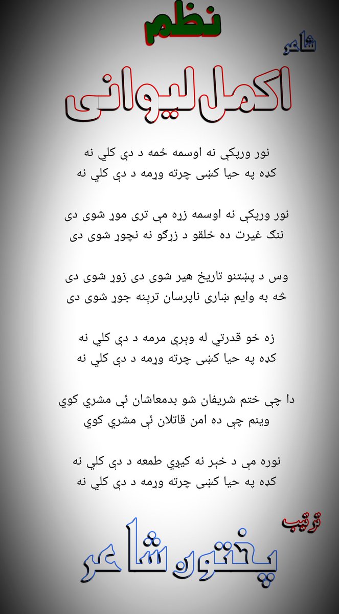 Khan82300633's tweet photo. #اکمل_لیوانی 

وس د پښتنو تاريخ هير شوی دی زوړ شوی دی
څه به وايم ښاری ناپرسان ترېنه جوړ شوی دی

پختون شاعر
https://t.co/uSezlDENr3 https://t.co/ter0ahSSg9