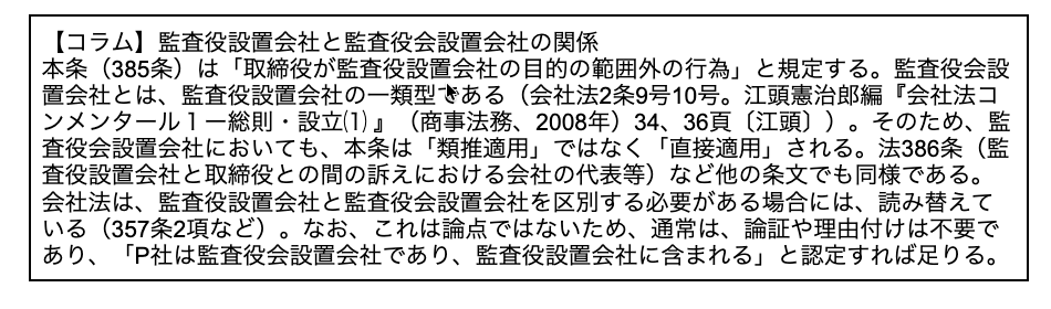 same_hahihu's tweet photo. 令和8年予備試験。
監査役設置会社と監査役会設置会社について。

■受験生の疑問点：
代表訴訟においては「監査役が監査役設置会社を代表する」（386条）ところ、条文上は「監査役設置会社」とあるので、386条の直接適用ができない（類推適用になる）のではないか？、という趣旨の受験生の投稿をみました。

■結論と理由：
監査役会設置会社は、監査役設置会社の一つです。

たとえば、385条は「取締役が監査役設置会社の目的の範囲外の行為」と規定しています。
しかし、監査役会設置会社とは、監査役設置会社の一類型です（会社法2条9号10号。江頭憲治郎編『会社法コンメンタール１ー総則・設立⑴ 』（商事法務、2008年）34、36頁〔江頭〕）。
そのため、監査役会設置会社においても、本条は「類推適用」ではなく「直接適用」されます。
法386条（監査役設置会社と取締役との間の訴えにおける会社の代表等）など他の条文でも同様です。
会社法は、監査役設置会社と監査役会設置会社を区別する必要がある場合には、読み替えています（357条2項など）。
これは論点ではないため、通常は、論証や理由付けは不要であり、端的に「P社は監査役会設置会社であり、監査役設置会社に含まれる」と認定すれば足ります。

ところで、似たような質問を過去に受けた記憶があり、いつだったか調べると、386条ではなく385条1項についてですが、➀平成24年司法試験と②令和6年司法試験で各出題されています。どちらかの問題の解説をしたときに、学生さんから同趣旨の質問があった記憶があります。

忘れないように講義レジュメもアップデートしました。来年、「学部生」に配布します。どこかのLSから非常勤のご依頼がこないかしらん。