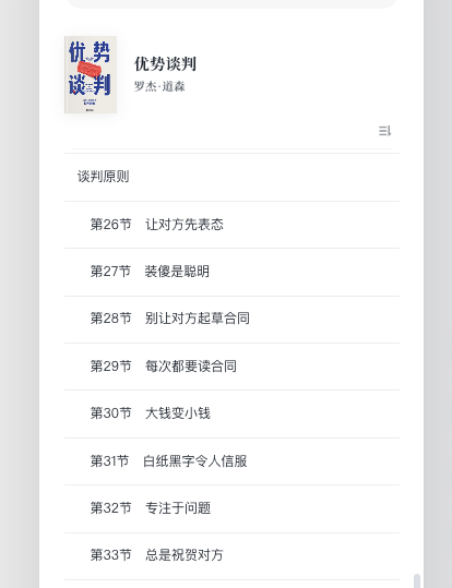 ShunqiZ's tweet photo. 最近看《优势谈判》，一口气读了好几章，特别推荐。

尤其推荐给那些不好意思跟别人谈钱，但又需要卖东西、谈合作、跟人打交道的人。

作者是罗杰·道森，商业谈判培训师、畅销书作家和演说家。这本书有几个章节，光看标题就很吸引我。

比如
① 永远不要接受首次报价
对方第一次报价，通常还留着谈判空间。
你立刻答应，对方甚至可能觉得：“是不是报低了？”
所以别急着说“行”，价格、付款方式、交付条件，都可以继续谈。

② 蚕食法
交易快谈成的时候，再争取一点小的利益。
比如价格已经谈好了，再问一句：“能不能包运费？”“能不能包含一次培训？”
买家可以用，卖家也值得看，至少知道遇到这种情况该怎么应对。

③ 大钱变小钱
把总价换成更小的单位，对价格的感受就会不一样。
比如每月 200 元，换成“平均每天不到 7 元”；年费也可以换算成每月、每人的费用。
总价没变，听起来却没那么贵了。当然，该说明的总费用还是要说明。

这本书让我觉得很实用的一点，是它把这些方法放在一起讲清楚了。

比我平时刷到的很多短视频和零散文章系统得多。有案例，有背后的逻辑，也有具体怎么做的技巧。300 多页，很值得慢慢看。

我尤其想推荐给这几类人：
技术出身、刚开始做 FDE，需要跟客户或老板谈需求、谈条件的程序员。
性子比较急、容易情绪消费的 P 人。
不好意思拒绝别人，吃饭总是第一个掏钱买单的人。
刚出社会没多久的大学生。
没做过销售，现在想自己卖产品、卖服务的 OPC。

微信读书和得到 App 都能看。为了这本书，我把好久没续费的会员重新续上了，算下来一天 5 毛钱。

顺便一提，现在也有微信读书的 Skill 了，可以用 Codex 帮忙配置，配合��读。

哪怕看完暂时还用不熟，至少能多一点察觉。

下次对方说“这个还得请示领导”，或者把一笔不小的费用换算成“每天只要几块钱”，你就能停一下，重新看看条件，而不是顺着对方的话直接答应。