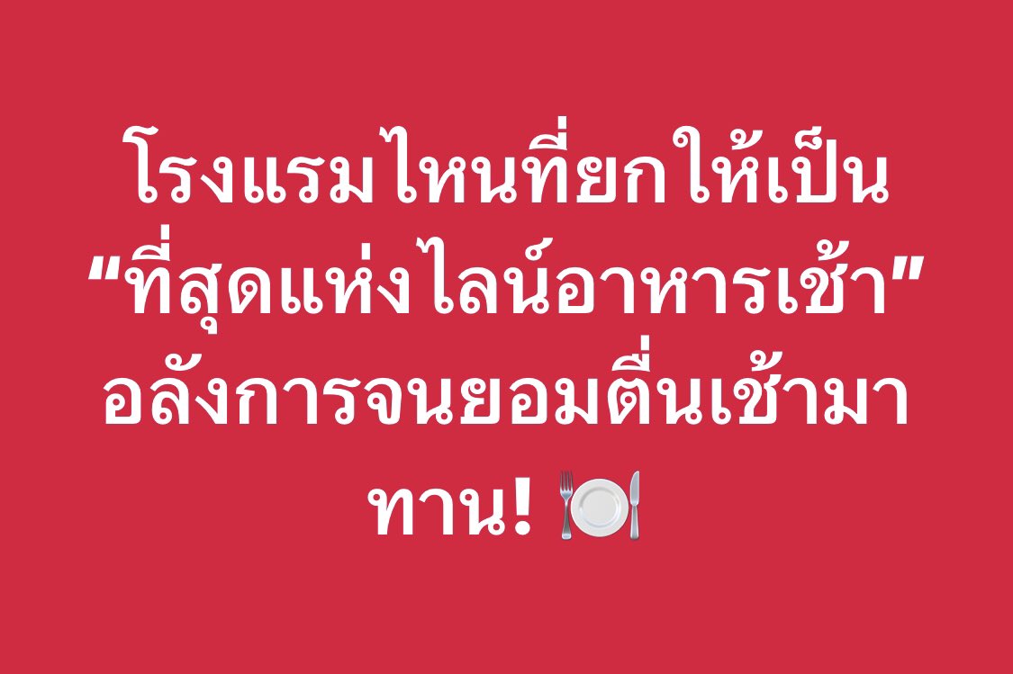 salehere1's tweet photo. โรงแรมไหนที่ยกให้เป็น “ที่สุดแห่งไลน์อาหารเช้า”อลังการจนยอมตื่นเช้ามาทาน! 🍽️

#SaleHere #เซลเฮียร์ https://t.co/mLXInsDM3D