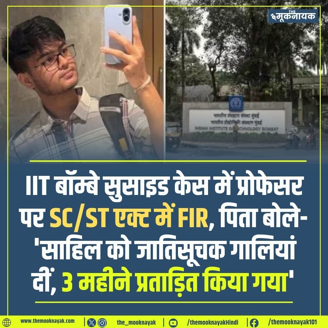 The_Mooknayak's tweet photo. IIT बॉम्बे सुसाइड केस में प्रोफेसर पर SC/ST एक्ट में FIR, पिता बोले- 'साहिल को जातिसूचक गालियां दीं, 3 महीने प्रताड़ित किया गया' https://t.co/8aKWML0ddP