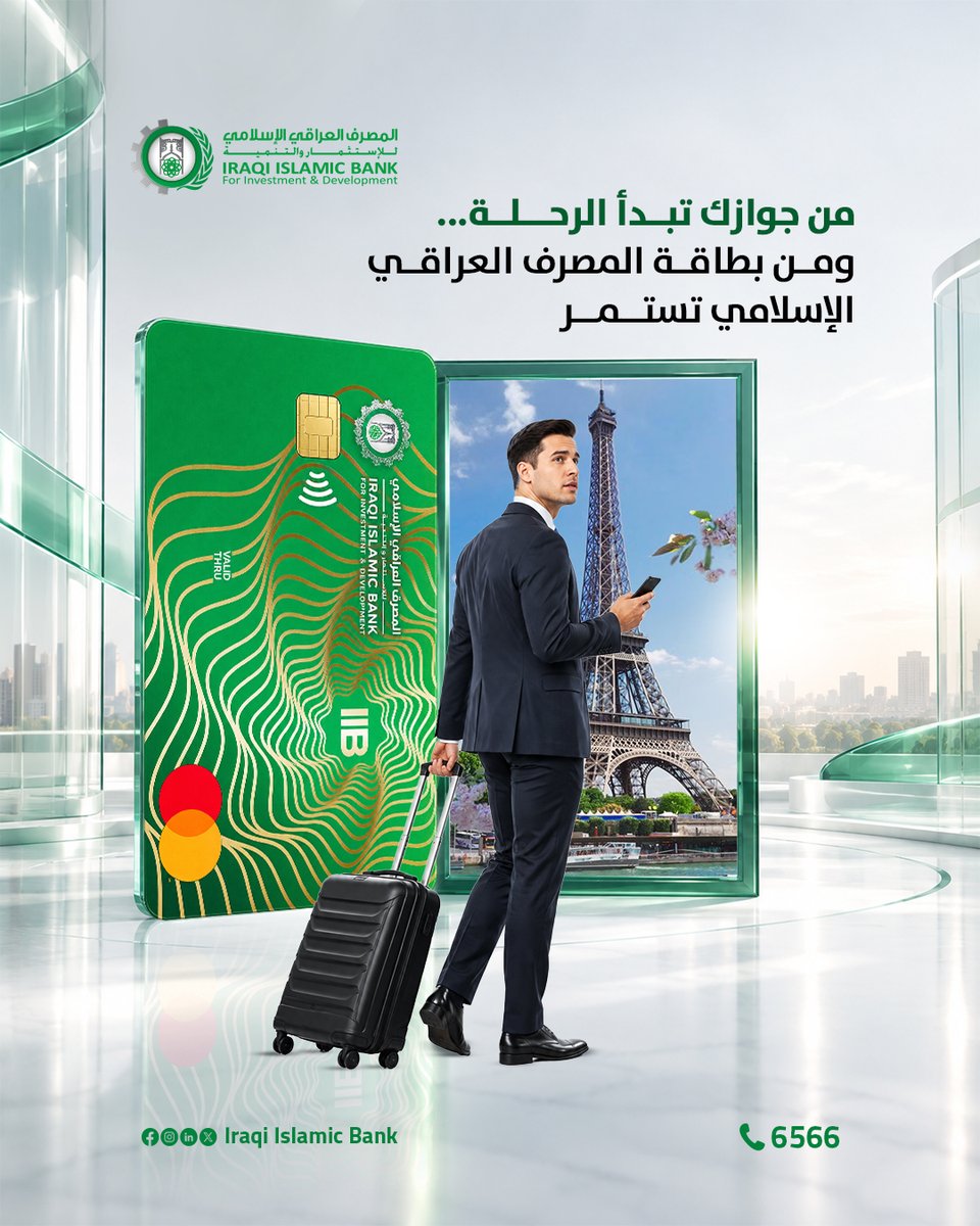 IraqiIslamicb's tweet photo. من جوازك تبدأ الرحلة… ومن بطاقة#المصرف_العراقي_الإسلامي تستمر

📞 للمزيد: 6566

--------------

گەشتەکە لە پاسپۆرتەکەتەوە دەست پێدەکات…
و بە کارتی#المصرف_العراقي_الإسلامي بەردەوام دەبێت.

📞 بۆ زانیاری زیاتر:6566 https://t.co/5rGKIbnt8F