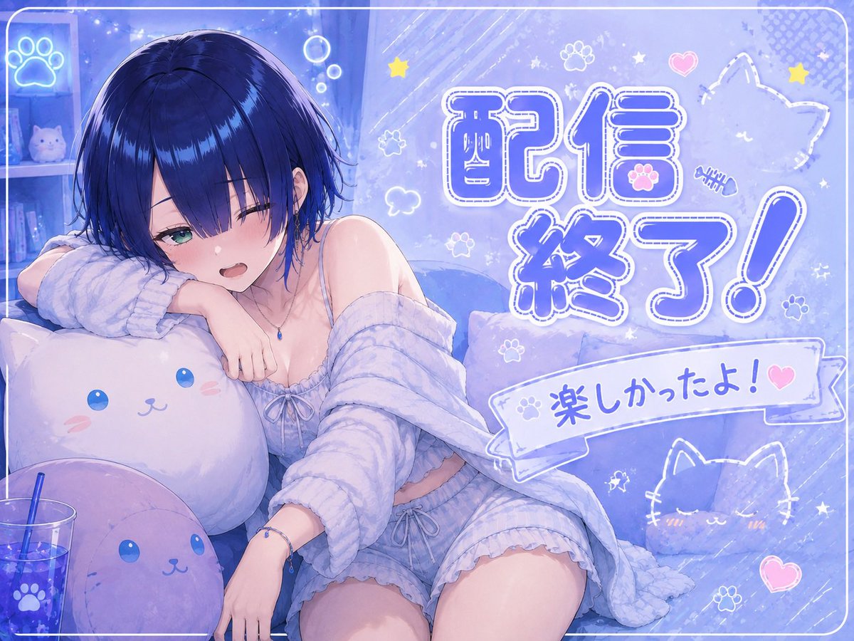 Nazuna_Seto's tweet photo. うへぇ…
ぐったりさん…

いっぱい気持ちくなって、やっと動けるからシャワー浴びて寝るね…
ありがとう…💕

朝起きれたら開けるよ…
気まぐれ…

おやすみ！

 #せとなづHテンパり中 
 #バーチャルライブチャット 
 #VLC https://t.co/HbNw5GVQdA