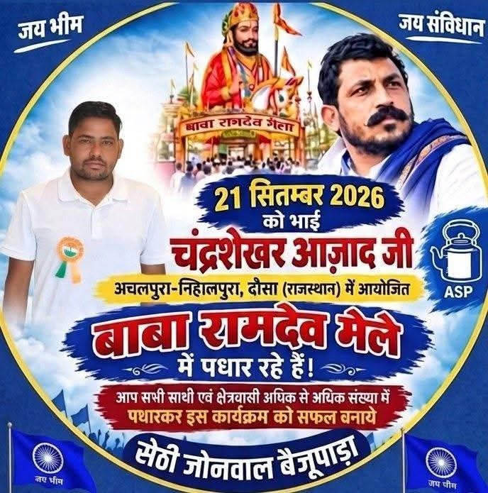 SKJonwal4's tweet photo. 21 सितम्बर को निहालपुरा-अचलपुरा चलिए! ✊
​भीम आर्मी संस्थापक एवं ASP राष्ट्रीय अध्यक्ष, बड़े भाई माननीय एडवोकेट @BhimArmyChief शेखर आजाद जी बाबा रामदेव जी के मेले में मुख्य अतिथि के रूप में पधार रहे हैं।​अधिक से अधिक संख्या में पहुँचकर कार्यक्रम को सफल बनाएँ! #AzadSamajParty https://t.co/prb4KCmo3v