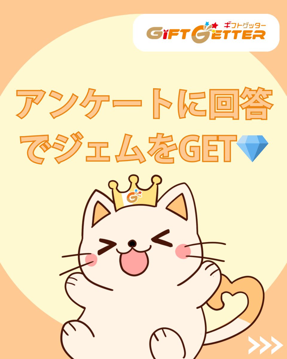 giftcatgetter's tweet photo. ／
スキマ時間にアンケートでジェム貯金🐱💎
＼
「ジェムを稼ぐ」でアンケートに回答するとジェムがたまるよ✨
回答後は通常5分程度で自動付与🐾
ジェムがたまったら「景品交換」でコインに交換してガチャを回そう🎁
保存してあとでやってね👀
#ギフトゲッター #ポイ活 https://t.co/8uG6vIzrKg
