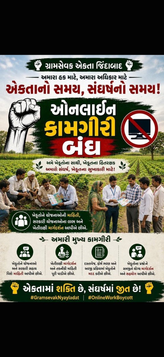 ppchaudhari8's tweet photo. ઓનલાઈન કામગીરીનો બહિષ્કાર

ગ્રામ સેવકોની પડતર માંગણીઓ અને પ્રશ્નોના ન્યાયપૂર્ણ નિરાકરણ માટે તા. ૨૧ સપ્ટેમ્બર ૨૦૨૬થી ઓનલાઈન કામગીરીનો બહિષ્કાર કરવામાં આવશે.
#GramsevakNyayladat #OnlineWorkBoycott @CMOGuj @Divya_Bhaskar https://t.co/JqZzvKHfa5