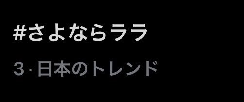 koyooooi24's tweet photo. さよララ現在(1時台)トレンド3位‼︎
#さよならララ #最終回 https://t.co/6LlS4e7EnI