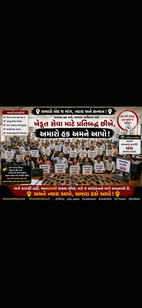 ppchaudhari8's tweet photo. એકતા સાથે હક માટે ઊભા થયા છીએ,
અમારી માંગણીઓ સરકાર સુધી પહોંચાડવાનો આ શાંતિપૂર્ણ પ્રયાસ છે.
ઓનલાઈન કામગીરી બંધ — હક માટે સંઘર્ષ ચાલુ! 🚩
#GramsevakNyayladat #OnlineWorkBoycott 
@CMOGuj @jitu_vaghani @irushikeshpatel @SandeshNews @VTVGujrati @Zee24Kalak @sanghaviharsh @Jamawat3 https://t.co/pP2XzMm9CT