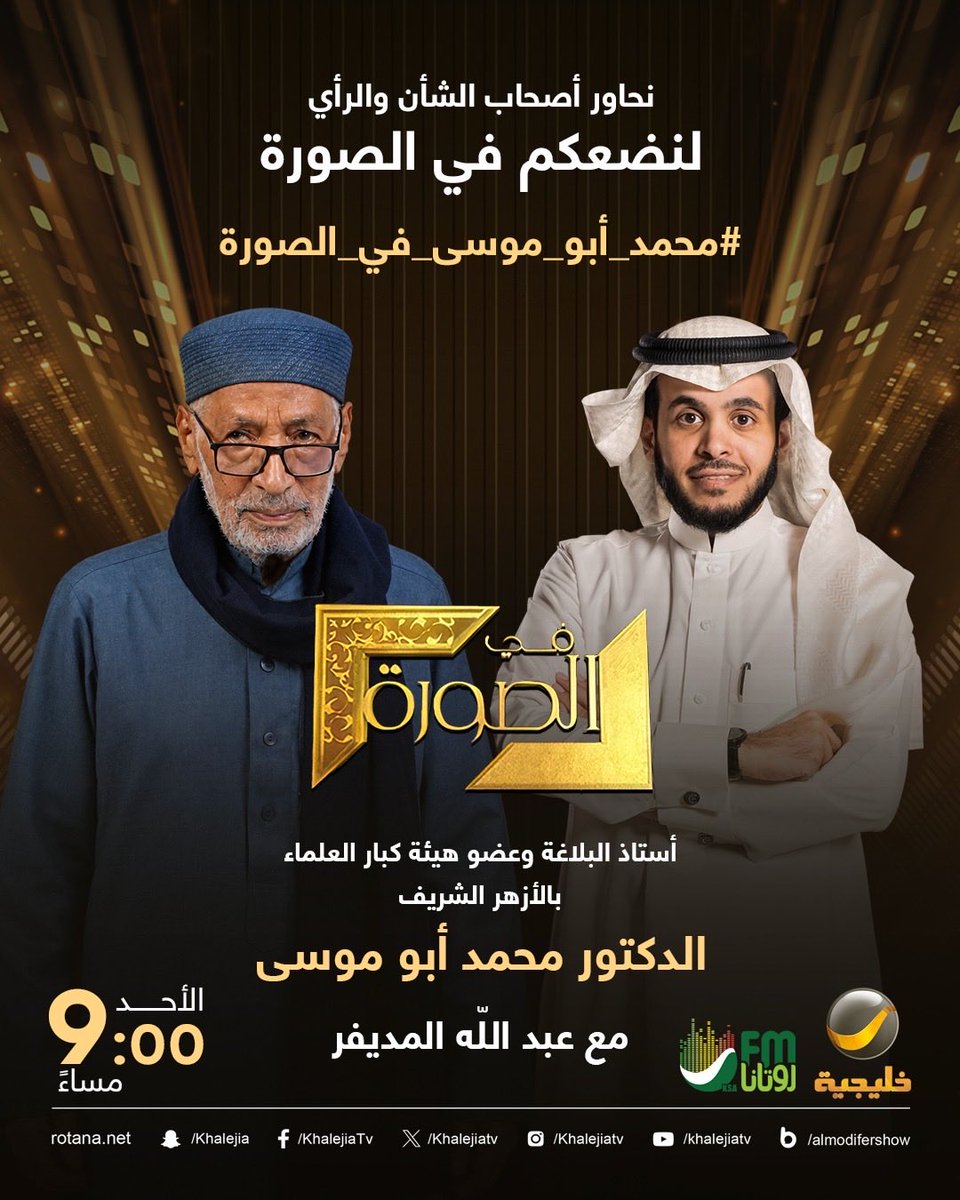 almodifer's tweet photo. ⠀
"شيخ البلاغيين" 
الليلة ٩ م 

#محمد_أبو_موسى_في_الصورة

أستاذ البلاغة وعضو هيئة كبار العلماء بالأزهر الشريف الدكتور محمد أبو موسى ضيف حلقة الليلة من برنامجكم الأسبوعي #في_الصورة https://t.co/1mT2ZqC9vu