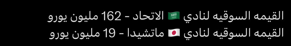 O4p3l's tweet photo. @Khaled96811038 @wall80x للتاريخ:
القيمه السوقيه لنادي 🇸🇦 الاتحاد - 162 مليون يورو
القيمه السوقيه لنادي 🇯🇵 ماتشيدا - 19 مليون يورو
-
الاتحاد VS الأهلي المصري
القيمة السوقية  
• القيمة السوقية الحالية:  
• الاتحاد: 114.4 مليون يورو  
• الأهلي المصري: 30.4 مليون يورو
😂😂😂😂 لاتجيب الكلام لنفسك https://t.co/UNuSfrKv9T